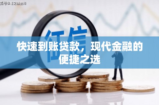 双江快速到账贷款，现代金融的便捷之选