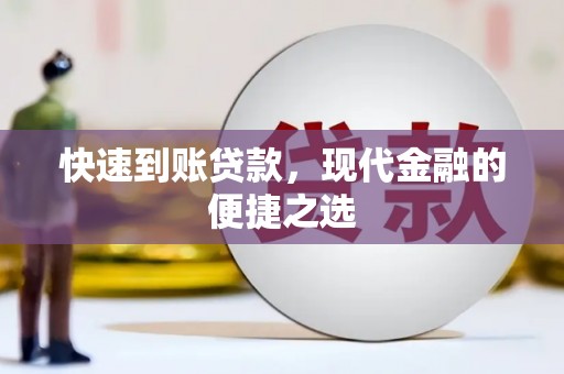双江快速到账贷款，现代金融的便捷之选