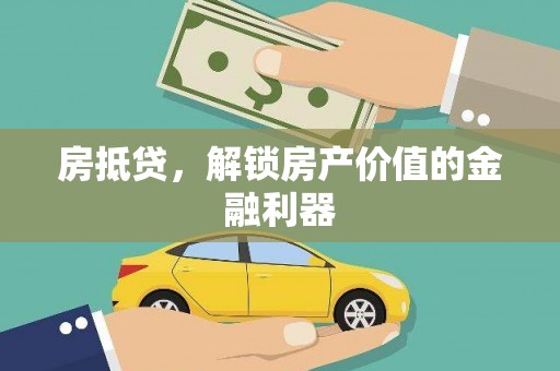 双江房抵贷，解锁房产价值的金融利器