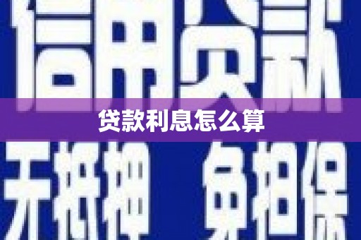 双江贷款利息怎么算