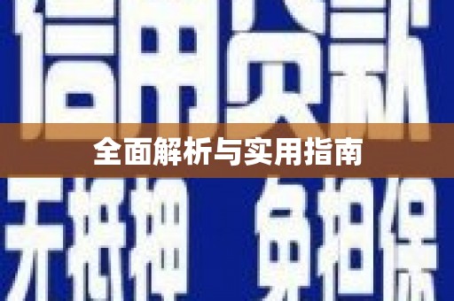 双江全面解析与实用指南