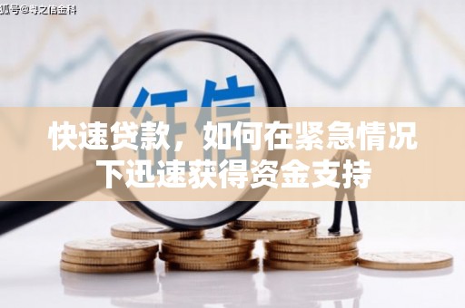 双江快速贷款，如何在紧急情况下迅速获得资金支持