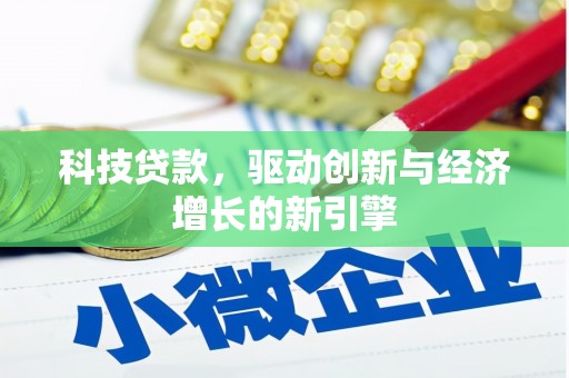双江科技贷款，驱动创新与经济增长的新引擎