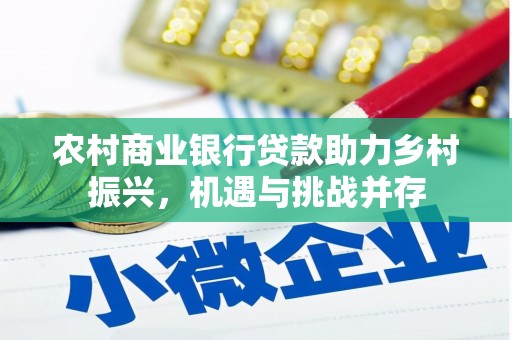 双江农村商业银行贷款助力乡村振兴，机遇与挑战并存