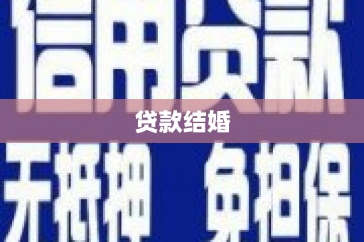 双江贷款结婚