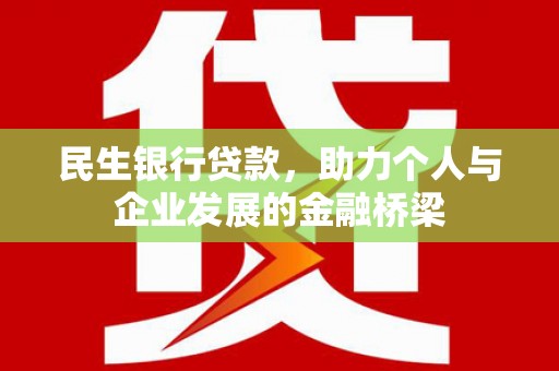双江民生银行贷款，助力个人与企业发展的金融桥梁