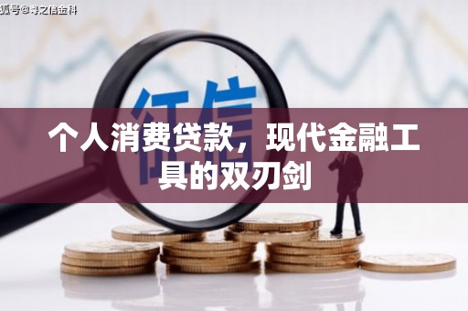 双江个人消费贷款，现代金融工具的双刃剑