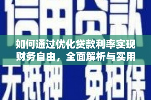双江如何通过优化贷款利率实现财务自由，全面解析与实用策略