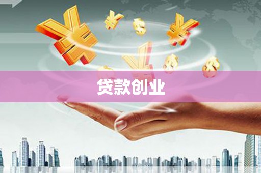 双江贷款创业