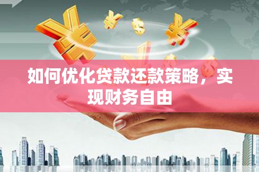 双江如何优化贷款还款策略，实现财务自由