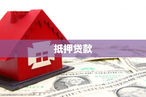 双江抵押贷款