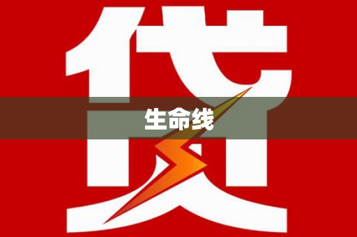 双江生命线