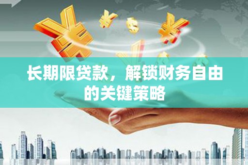 双江长期限贷款，解锁财务自由的关键策略