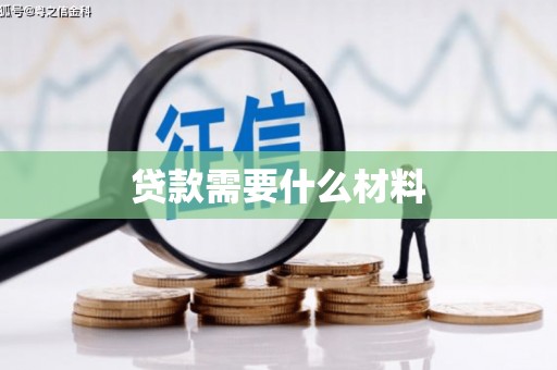 双江贷款需要什么材料
