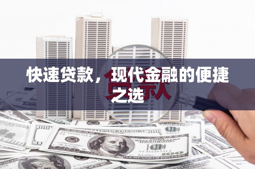 双江快速贷款，现代金融的便捷之选