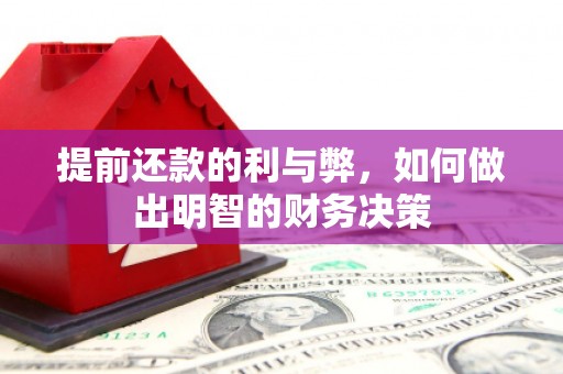 双江提前还款的利与弊，如何做出明智的财务决策