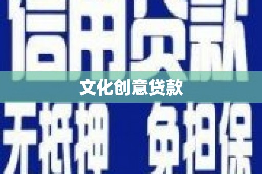双江文化创意贷款