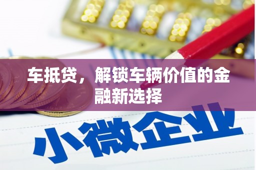 双江车抵贷，解锁车辆价值的金融新选择
