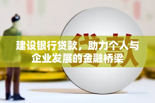 双江建设银行贷款，助力个人与企业发展的金融桥梁