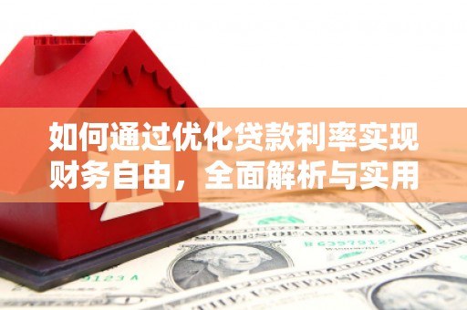 双江如何通过优化贷款利率实现财务自由，全面解析与实用策略