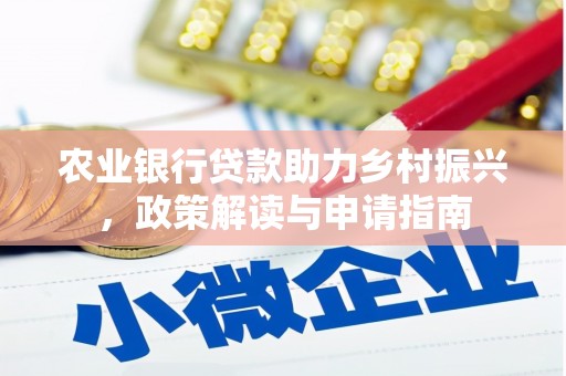 双江农业银行贷款助力乡村振兴，政策解读与申请指南