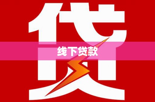 双江线下贷款