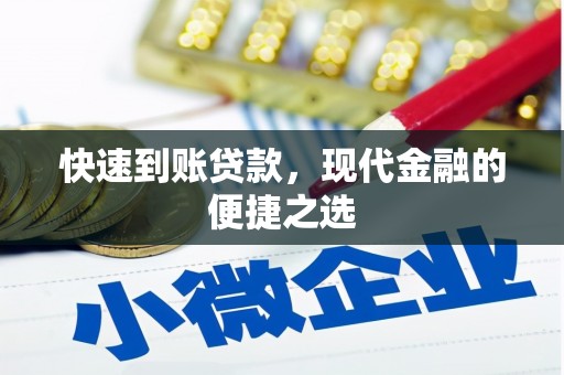 双江快速到账贷款，现代金融的便捷之选