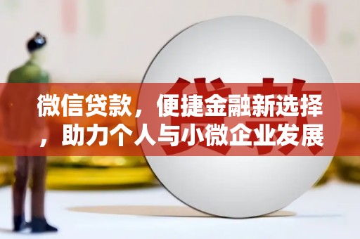 双江微信贷款，便捷金融新选择，助力个人与小微企业发展