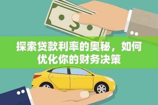 双江探索贷款利率的奥秘，如何优化你的财务决策