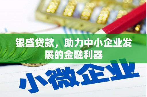 双江银盛贷款，助力中小企业发展的金融利器