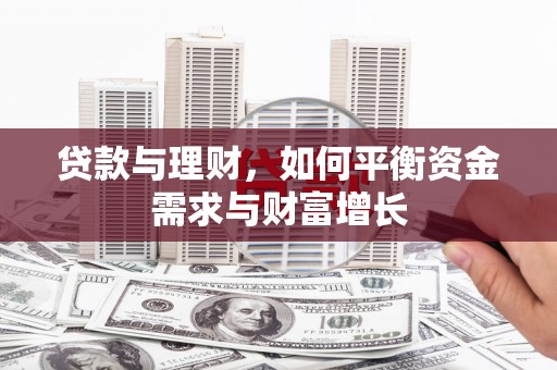 双江贷款与理财，如何平衡资金需求与财富增长