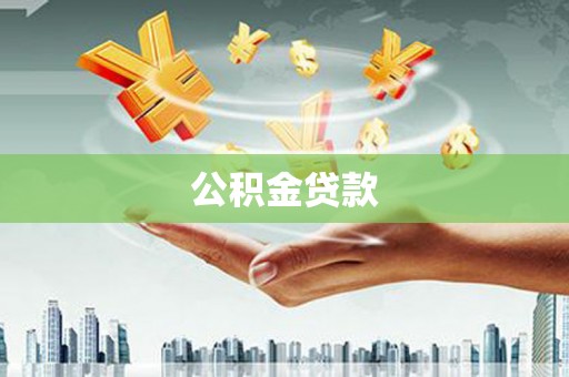 双江公积金贷款