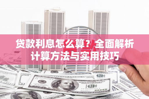 双江贷款利息怎么算？全面解析计算方法与实用技巧