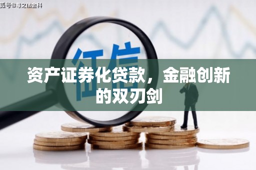 双江资产证券化贷款，金融创新的双刃剑