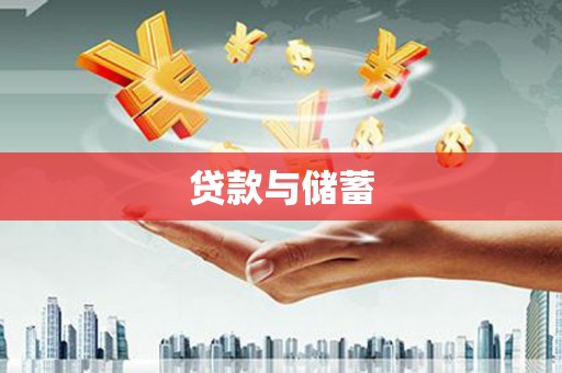 双江贷款与储蓄