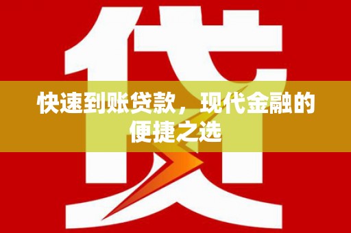 双江快速到账贷款，现代金融的便捷之选
