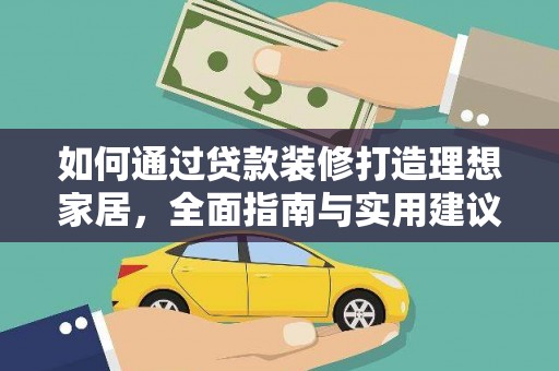 双江如何通过贷款装修打造理想家居，全面指南与实用建议
