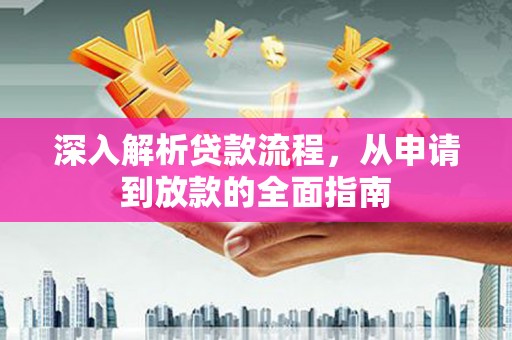 双江深入解析贷款流程，从申请到放款的全面指南