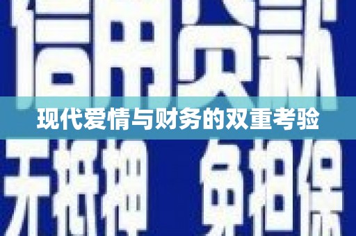 双江现代爱情与财务的双重考验