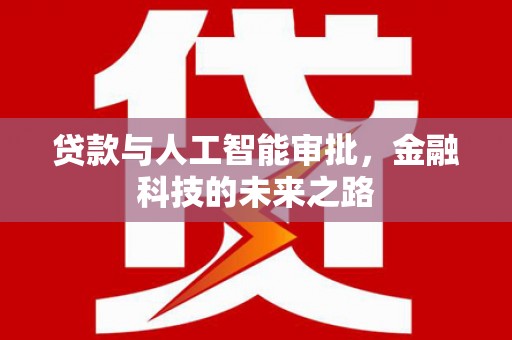 双江贷款与人工智能审批，金融科技的未来之路