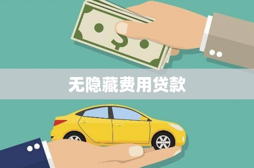 双江无隐藏费用贷款
