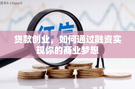 双江贷款创业，如何通过融资实现你的商业梦想