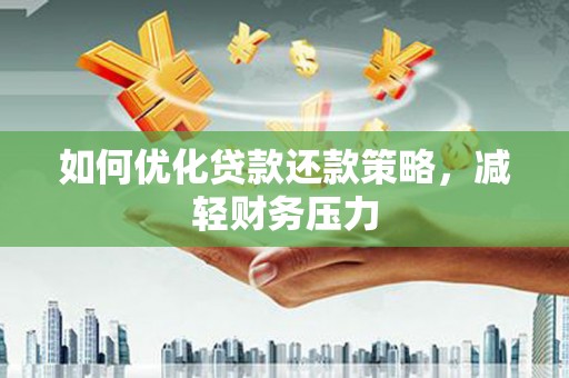 双江如何优化贷款还款策略，减轻财务压力