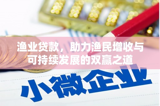 双江渔业贷款，助力渔民增收与可持续发展的双赢之道