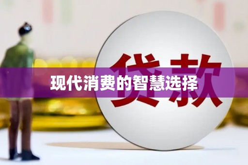 双江现代消费的智慧选择
