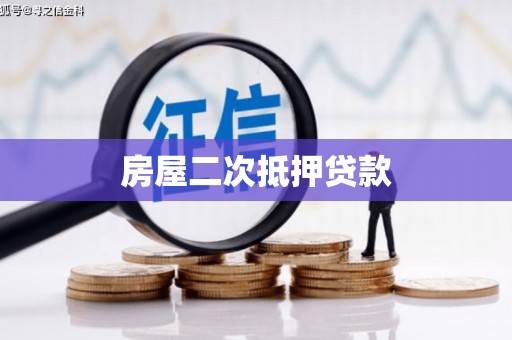双江房屋二次抵押贷款