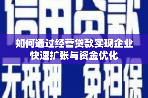 双江如何通过经营贷款实现企业快速扩张与资金优化