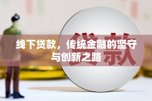 双江线下贷款，传统金融的坚守与创新之路