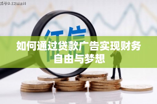双江如何通过贷款广告实现财务自由与梦想