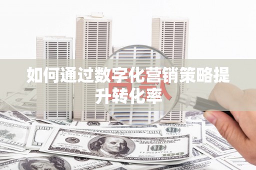 双江如何通过数字化营销策略提升转化率